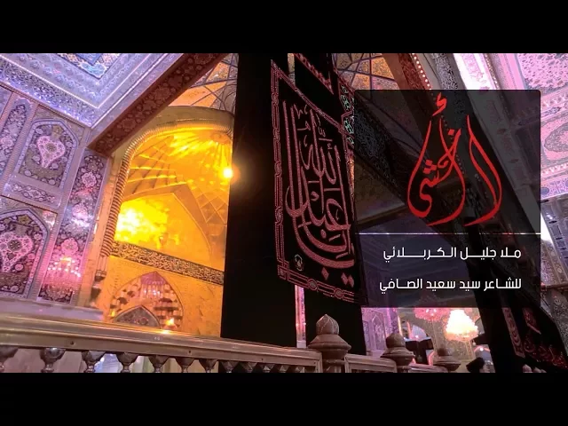 ⁣لا أخشى يوم حسابي | الحاج جليل الكربلائي - محرم 1439هـ