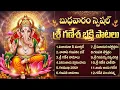 Lagu శ్రీ వినాయకుని ఆశీస్సులు పొందే భక్తి పాటలు | Om Gam Ganapathy Namo Namah | Vinayaka Songs Telugu
