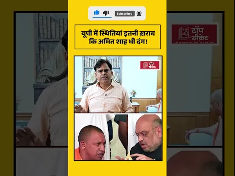 यूपी में स्थितियां इतनी ख़राब कि अमित शाह भी दंग!