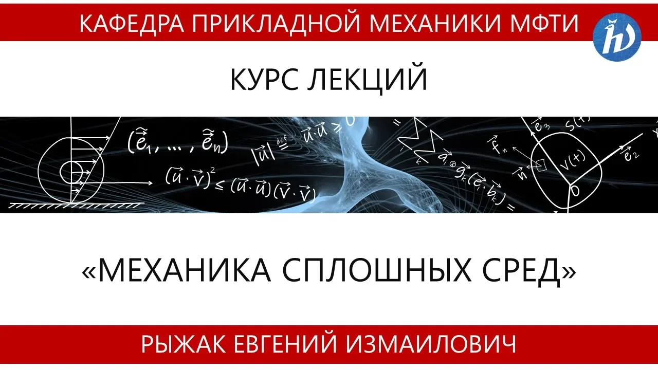 Механика сплошных сред. Лекция №2 (Лектор - Рыжак Е.И.)
