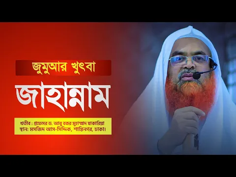 জুমুআর খুৎবা বিষয় : জাহান্নাম | খতীব : প্রফেসর ড. আবু বকর মুহাম্মাদ যাকারিয়া