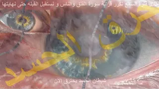 حرق ونهايه لحسد ابليس وحسد الجن الازرق الابليسي وحسد الابالسه وحسد المرده جلسه مهمه جدا لاي مصاب 1 