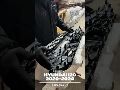 Обзор решетки для Hyundai i20 c 2020 по 2025 год в Алматы