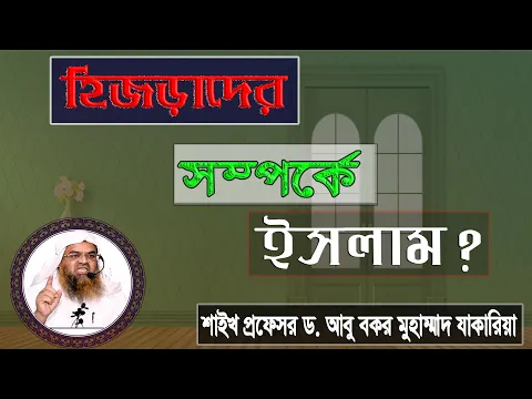 প্রশ্ন : হিজড়াদের সম্পর্কে ইসলাম? শাইখ প্রফেসর ড. আবু বকর মুহাম্মাদ যাকারিয়া