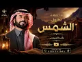Majid Al Mohandis - Tetol Al Shams | Official Music Video 2026 | - ماجد المهندس تطول الشمس