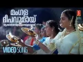 Download Lagu Mangala Deepavumaay Video Song | Kaikudanna Nilavu | KS Chithra | Gireesh Puthenchery