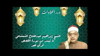الشيخ إبراهيم عبدالفتاح الشعشاعي ما تيسر من سورة القصص قرآن فجر 