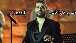                                                          ناصيف زيتون   خسرت كل الناس دندنها
