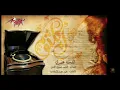 Download Lagu Umm Kalthom - Enta Omry (Short Version) -ام كلثوم - انت عمري (نسخة قصيرة)