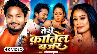 #video - तेरी क़ातिल नजर #Dhananjay Dhadkan New Song | Teri Katil Najar | Official Video | Ft- Simran