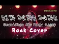 Lagu Seandainya Aku Punya Sayap - Rita Butar Butar Rock Cover by Be Young Key Rock