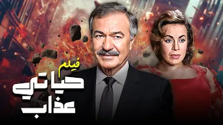 فيلم حياتي عذاب كامل جودة عاليه HD عادل أدهم هند رستم عمر الحريري 