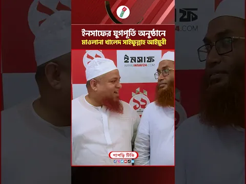 ইনসাফের যুগপূর্তি অনুষ্ঠানে মাওলানা খালেদ সাইফুল্লাহ আইয়ুবী