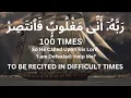 Download Lagu RABBI INNI MAGHLUBUN FAN-TASS-SSIR | 100 TIMES | رَبَّهُۥٓ أَنِّى مَغْلُوبٌۭ فَٱنتَصِرْ