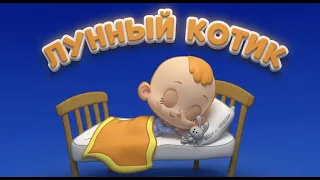 Привет, малыш!Лунный котик 🤗 Сборник | Колыбельные