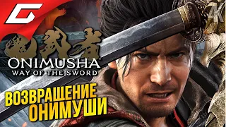 ОНИМУША ВЕРНУЛАСЬ! ➤ Onimusha: Way of the Sword ◉ Прохождение 1