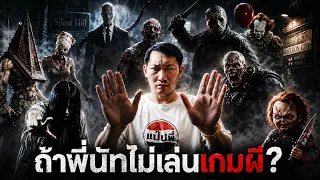 ถ้าพี่นัทไม่เล่นเกมผี พี่นัทจะทำอะไร?