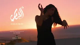 الشامي يا ليل ويالعين بدون موسيقى  الشامي يا ليل ويالعين بدون موسيقى