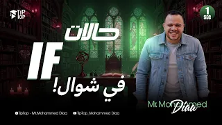 أولي ثانوي المنهج الجديد 2026 حالات If امتحانات محافظات جرامر الوحدة التالتة محمد ضياء 2026 