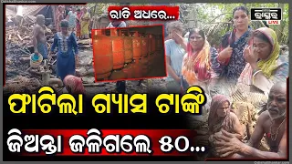 ଗ୍ୟାସ ଟାଙ୍କି ଫାଟି ହେଲା ଭୟଙ୍କର ବିସ୍ଫୋରଣ , ଜଳି ଗଲେ 50....
