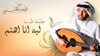 فهد الكبيسي   ليه أنا أهتم  جلسة طرب         دندنها