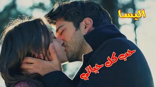 كل غالي يهون ياحبيبي فداك    رائعة اليسا حب كل حياتي    كمال ونيهان   مسلسل حب اعمي دندنها