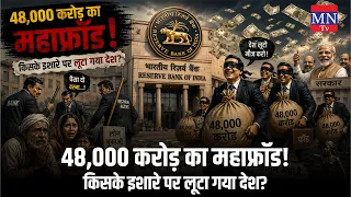 48,000 करोड़ का महाफ्रॉड!किसके इशारे पर लूटा गया देश?