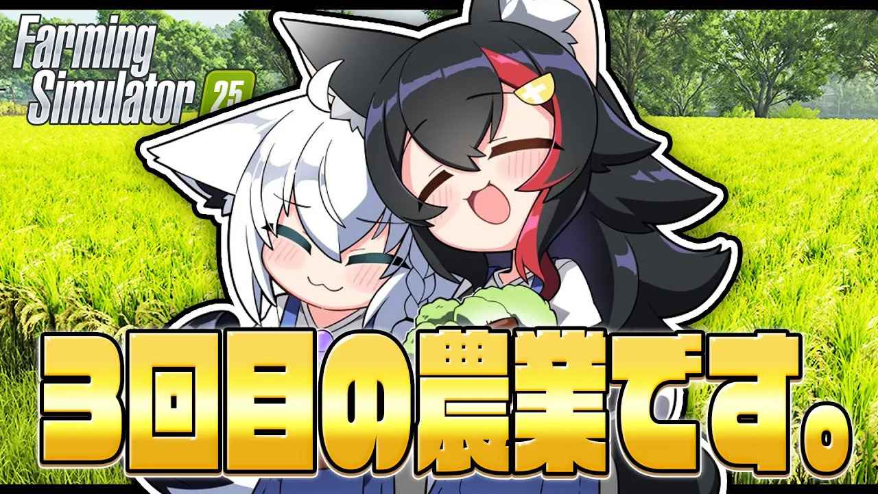 【Farming Simulator 25】フブミオファームで農業はじめました。 その３【ホロライブ/白上フブキ】