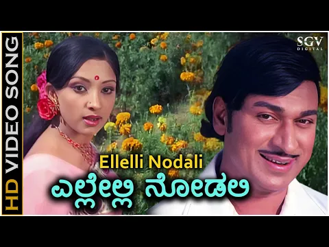 Download MP3 Ellelli Nodali Ninnane Kanuve - HD Video Song - Naa Ninna Mareyalare | Dr Rajkumar | Lakshmi