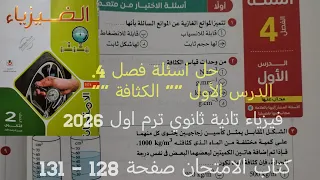 حل اسئلة فصل 4 الدرس الأول الكثافة فيزياء للصف الثاني الثانوي ترم اول 2026 كتاب الامتحان صفحة 
