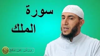 سورة الملك برواية ورش عن نافع للشيخ ياسين الجزائري 