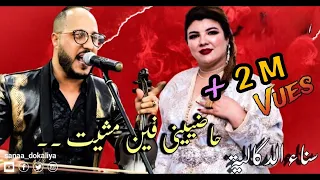 جديد سناء الدكالية مع ربيع نازا حاضيني فين مشيت شعبي Sanaa Dokalia ET Rabii Nazza 