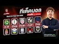 Download Lagu ทีเด็ดบอลรายวัน By สปิโนซ่า EP.841 | ประจำวันเสาร์ 6 กันยายน 2568