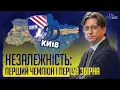 Lagu Незалежність: як кинули виклик москві, сенсаційний перший чемпіон, дебютний матч збірної України