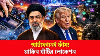 স্মার্টফোনেই মার্কিন সেনাদের খুঁজে পাচ্ছে ইরান? | Nagorik TV