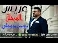 عريس المرجلة بدون موسيقى حسام الرسام