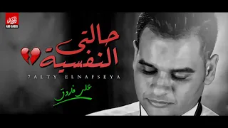 على فاروق   حالتى النفسية مش هيا                                  دندنها