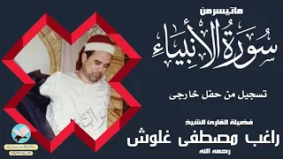 الشيخ راغب مصطفى غلوش من سورة الانبياء من حفل خارجى 