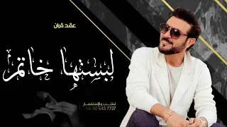 زفه عقد قران لبستها الخاتم ماجد المهندس حصريا 2023 م بدون حقوق 