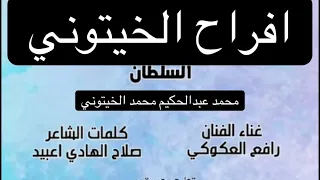 افراح الخيتوني اغنية السلطان محمد عبدللحكيم الخيتوني الفنان رافع العكوكي  افراح الخيتوني اغنية السلطان محمد عبدللحكيم الخيتوني الفنان رافع العكوكي
