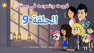 فروحه وشموسه في رمضان      لعبة الصراحه  صار زعل جماعي  الحلقة    دندنها