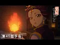 Download Lagu 『薬屋のひとりごと』第45話「蟇盆」予告【6/6(金) 23：00～ 放送】