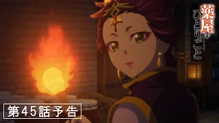 YouTube影片, 內容是藥師少女的獨語 第二季 的 第 45 話預告