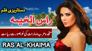 Download Travel To Ras Al-Khaimah | Facts About Ras Al-Khaimah | History And Documentary | راس الخیمہ کی سیر MP3