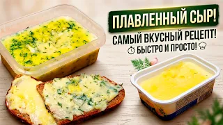 МАГАЗИНЫ ОТДЫХАЮТ. ПЛАВЛЕННЫЙ СЫР  за 10 минут в ДОМАШНИХ УСЛОВИЯХ.