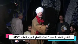 الشيخ عاطف الهوى   لحظة انقطع النور من الحفلة البرهمه ابناء سيدي سعد الدين  ويتجلي        دندنها