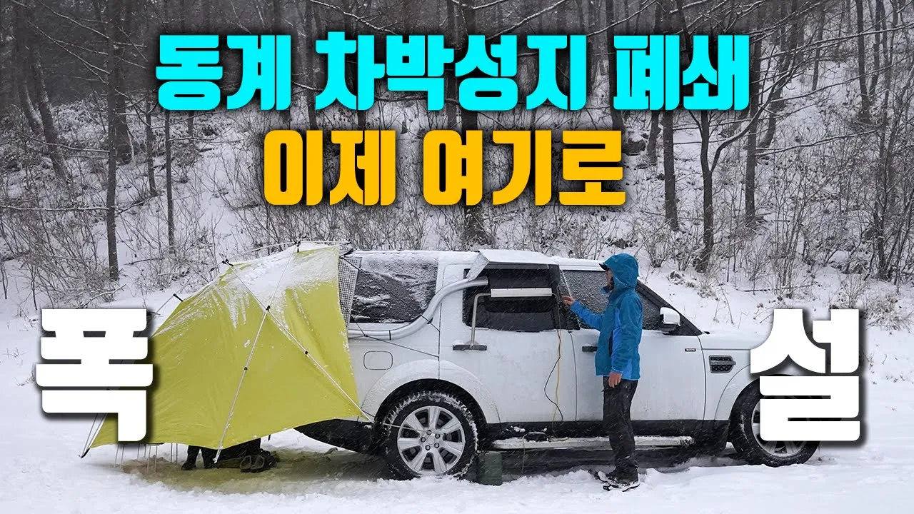 동계 차박 성지가 폐쇄되어 찾아낸 핫 스팟! / 겨울 눈꽃여행 / 상고대 / 디스커버리4 / camping / 함백산 산행 / 만항재 サムネイル