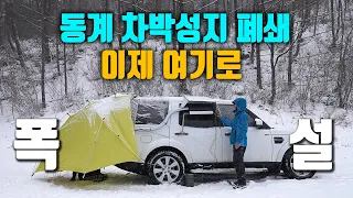 동계 차박 성지가 폐쇄되어 찾아낸 핫 스팟! / 겨울 눈꽃여행 / 상고대 / 디스커버리4 / camping / 함백산 산행 / 만항재 썸네일