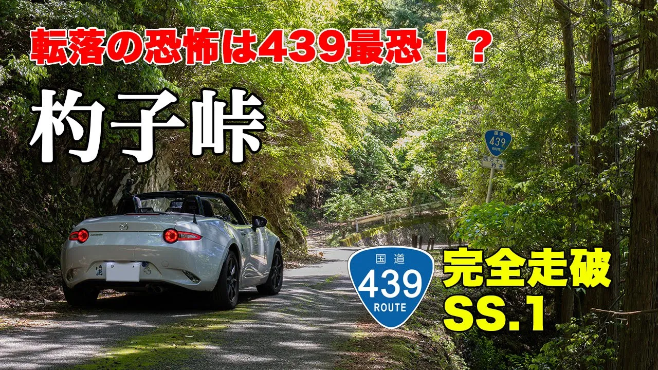 杓子峠 - 酷道439號線で落ちるリスクはMAX！NDロードスターで國道439號線を全線走破する、オープンカーの車載動畫