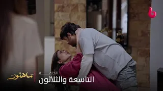 مسلسل ماهنور | الحلقة 39 | مهوش تدفع ماهنور وزين ينجح في إنقاذها من السقوط